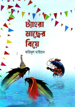 ট্যাংরা মাছের বিয়ে