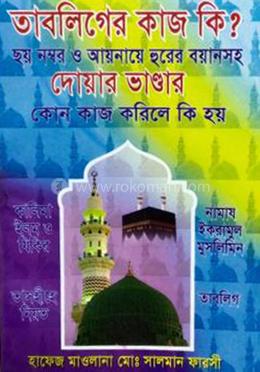 তাবলিগের কাজ কি? দোয়ার ভান্ডার image