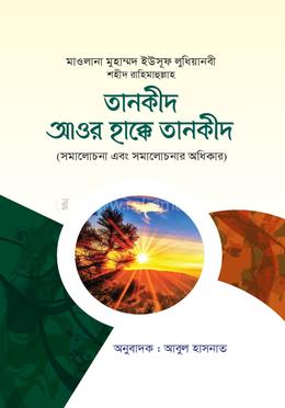 তানকীদ আওর হাক্কে তানকীদ image