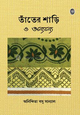 তাঁতের শাড়ি ও অন্যান্য