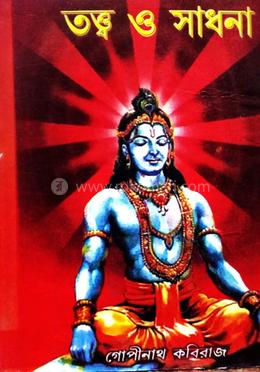 তত্ত্ব ও সাধনা image