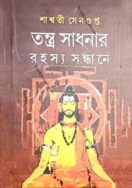 তন্ত্রসাধনার রহস্য সন্ধানে image