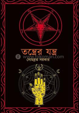 তন্ত্রের যন্ত্র image