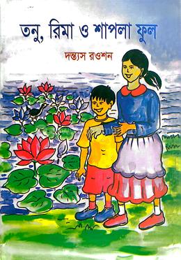 তনু, রিমা ও শাপলা ফুল image