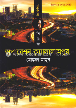 তনু কাকা সিরিজ : অপারেশন কুয়ালালামপুর