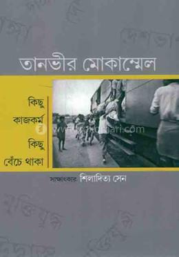 তানভীর মোকাম্মেল : কিছু কাজকর্ম কিছু বেঁচে থাকা