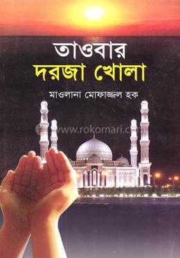 তাওবার দরজা খোলা