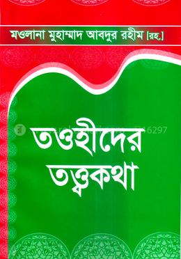 তওহীদের তত্ত্বকথা