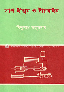 তাপ ইঞ্জিন ও টারবাইন - ২য় খণ্ড