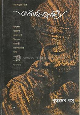 তপস্বী ও তরঙ্গিণী 