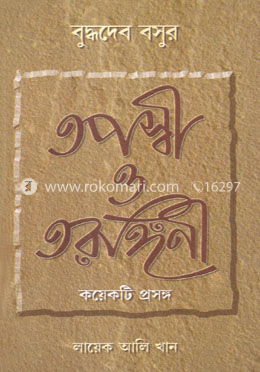 তপস্বী ও তরঙ্গিনী image