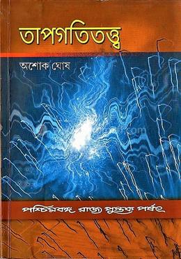 তাপগতিতত্ত্ব image