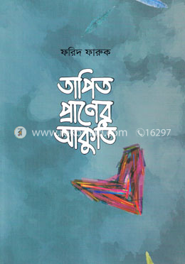তাপিত প্রাণের আকুতি image