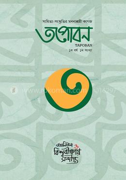তপোবন সাহিত্য পত্রিকা ১