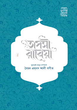 তাপসী রাবেয়া image
