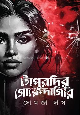 টাপুরদির গোয়েন্দাগিরি