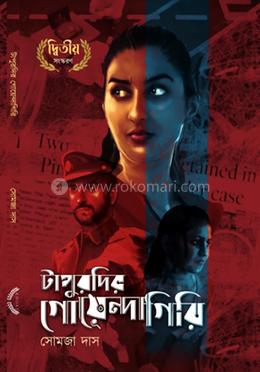 টাপুরদির গোয়েন্দাগিরি