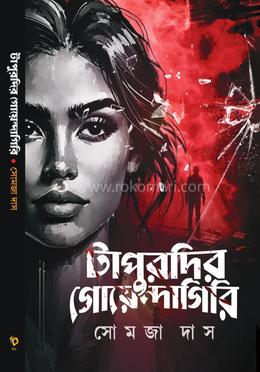 টাপুরদির গোয়েন্দাগিরি