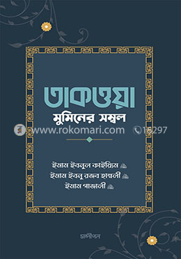 তাকওয়া মুমিনের সম্বল 