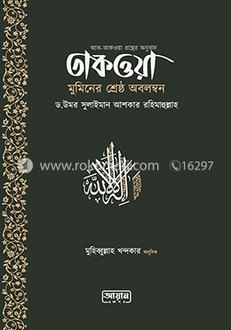 তাকওয়া মুমিনের শ্রেষ্ঠ অবলম্বন image