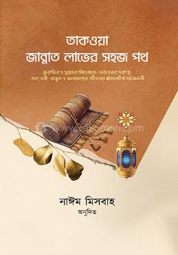 তাকওয়া জান্নাত লাভের সহজ পথ image