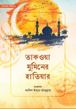 তাকওয়া মুমিনের হাতিয়ার image