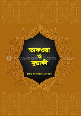 তাকওয়া ও মুত্তাকী