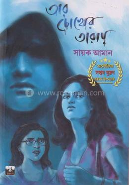 তার চোখের তারায়