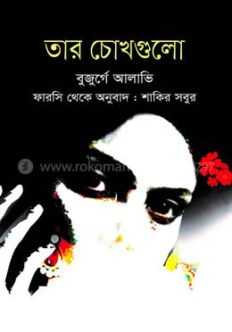 তার চোখগুলো