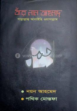 তাঁর নাম আহমাদ (সাঃ)