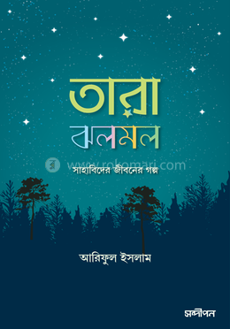 তারা ঝলমল image