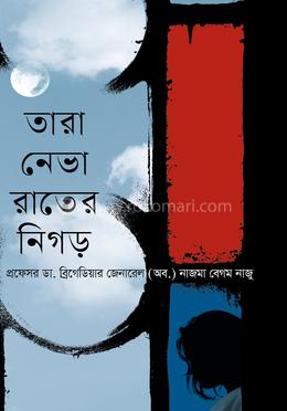 তারা নেভা রাতের নিগড়