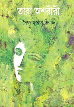 তারা অশরীরী image