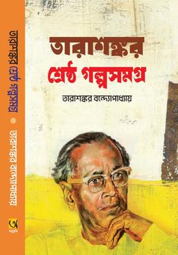 তারাশঙ্কর শ্রেষ্ঠ গল্পসমগ্র 