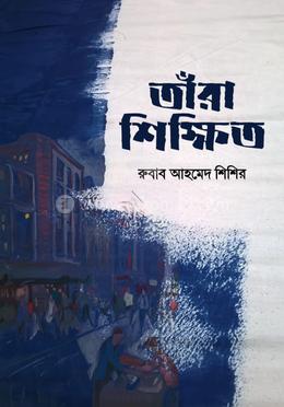 তাঁরা শিক্ষিত