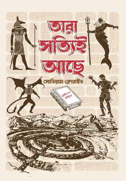 তারা সত্যিই আছে