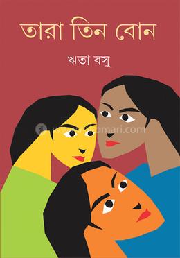 তারা তিন বোন 