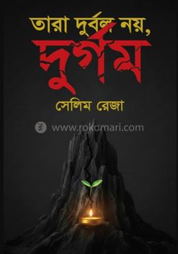 তারা দুর্বল নয়, দুর্গম