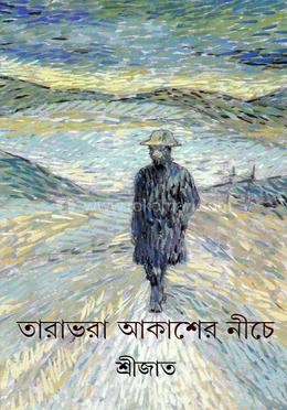 তারাভরা আকাশের নিচে image