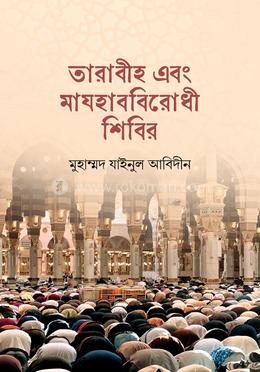 তারাবীহ এবং মাযহাববিরোধী শিবির image
