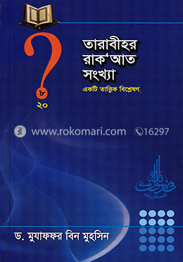 তারাবীহর রাক’আত সংখ্যা 