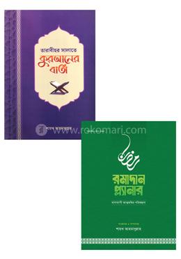 তারাবীহর সালাতে কুরআনের বার্তা ও রমাদান প্ল্যানার ২০২৬ কালেকশন image