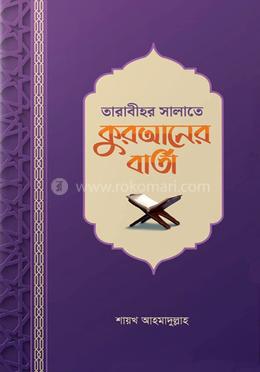 তারাবীহর সালাতে কুরআনের বার্তা