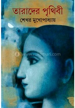 তারাদের পৃথিবী