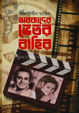 তারকাদের ভেতর বাহির