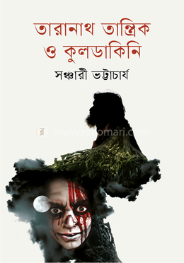তারানাথ তান্ত্রিক ও কুলডাকিনি 