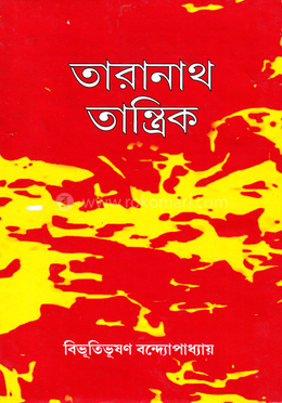 তারানাথ তান্ত্রিক