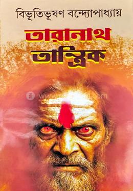 তারানাথ তান্ত্রিক