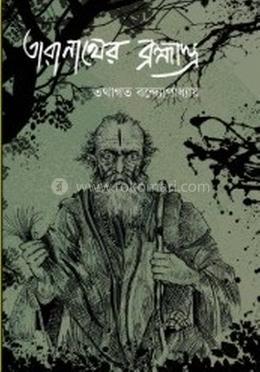 তারানাথের ব্রহ্মাস্ত্র 