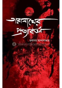 তারানাথের প্রত্যাবর্তন image